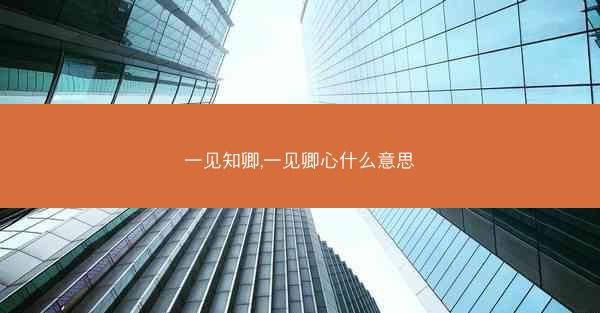一见知卿,一见卿心什么意思