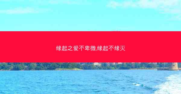 缘起之爱不卑微,缘起不缘灭
