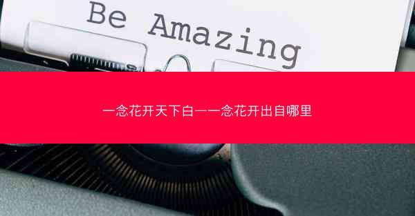 一念花开天下白—一念花开出自哪里