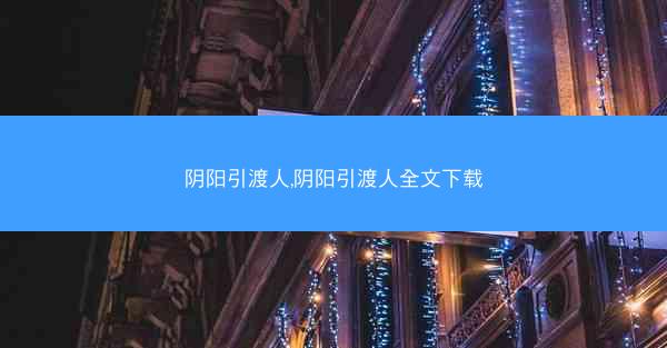 阴阳引渡人,阴阳引渡人全文下载