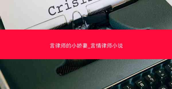 言律师的小娇妻_言情律师小说