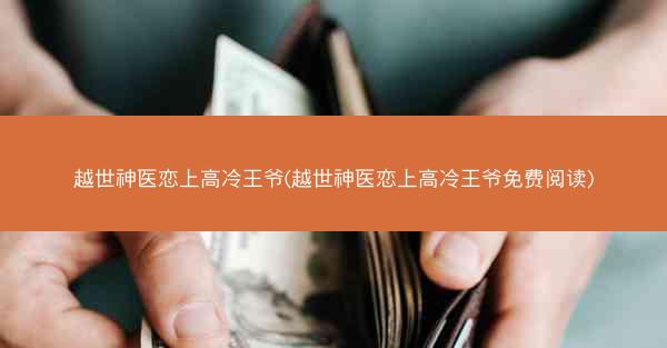 越世神医恋上高冷王爷(越世神医恋上高冷王爷免费阅读)