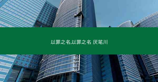 以罪之名,以罪之名 厌笔川