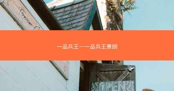 一品兵王—一品兵王萧朗