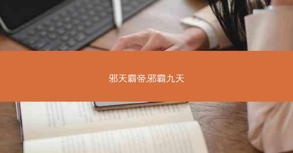邪天霸帝,邪霸九天