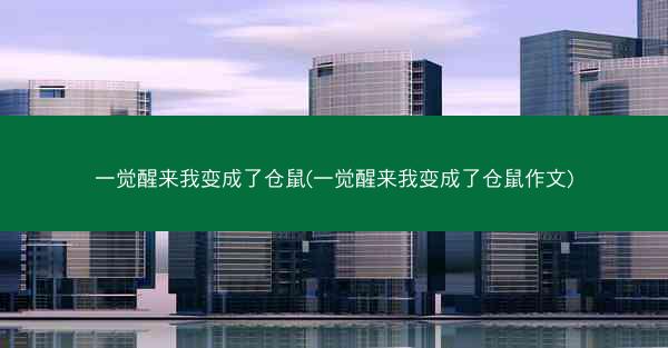 一觉醒来我变成了仓鼠(一觉醒来我变成了仓鼠作文) 一觉醒来我变成了仓鼠(一觉醒来我变成了仓鼠作文)