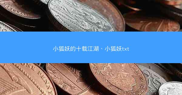 小狐妖的十载江湖、小狐妖txt