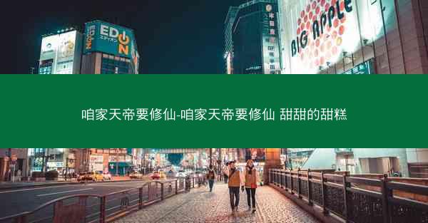 咱家天帝要修仙-咱家天帝要修仙 甜甜的甜糕