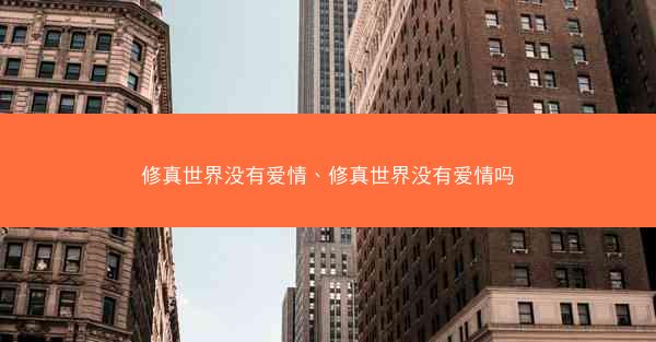 修真世界没有爱情、修真世界没有爱情吗