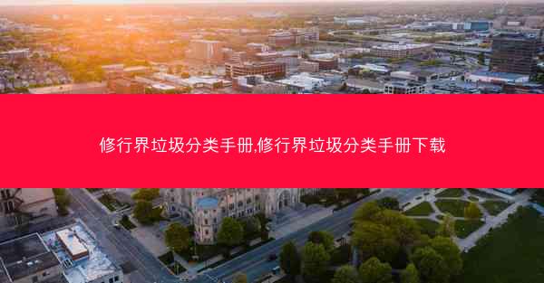 修行界垃圾分类手册,修行界垃圾分类手册下载