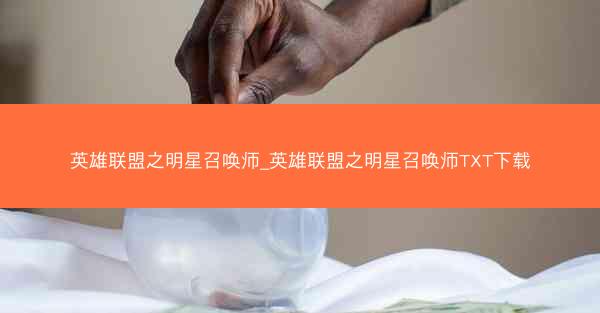 英雄联盟之明星召唤师_英雄联盟之明星召唤师TXT下载