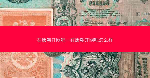 在唐朝开网吧—在唐朝开网吧怎么样
