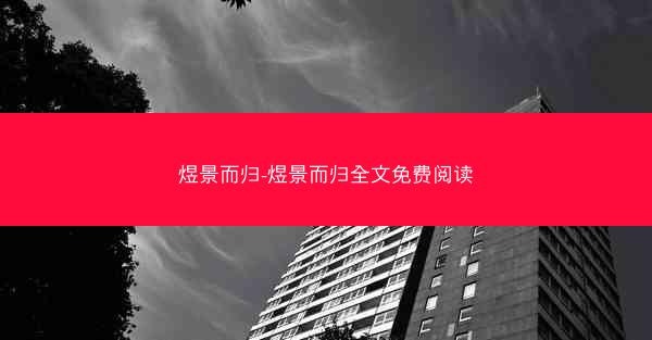 煜景而归-煜景而归全文免费阅读