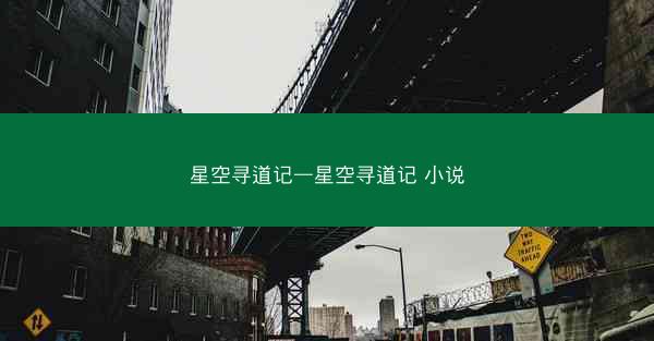 星空寻道记—星空寻道记 小说