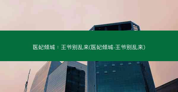 医妃倾城：王爷别乱来(医妃倾城-王爷别乱来)