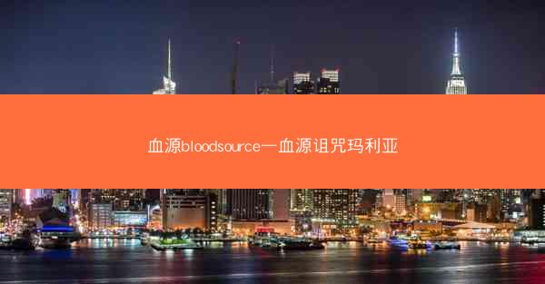 血源bloodsource—血源诅咒玛利亚