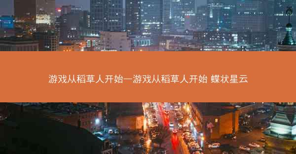 游戏从稻草人开始—游戏从稻草人开始 蝶状星云