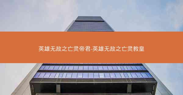 英雄无敌之亡灵帝君-英雄无敌之亡灵教皇