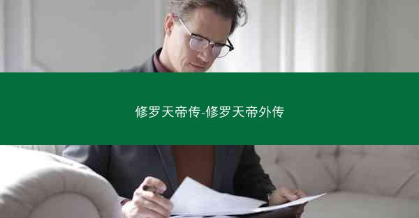 修罗天帝传-修罗天帝外传