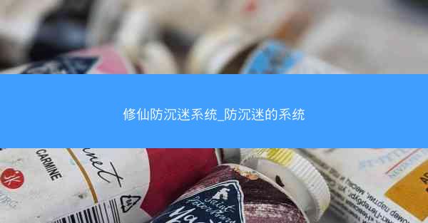 修仙防沉迷系统_防沉迷的系统