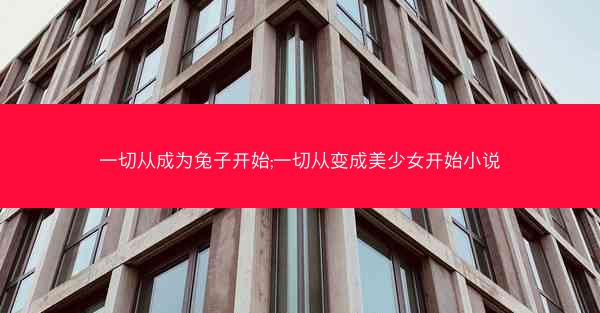 一切从成为兔子开始;一切从变成美少女开始小说