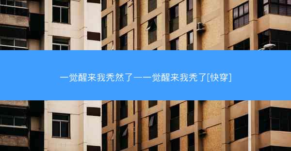 一觉醒来我秃然了—一觉醒来我秃了[快穿]