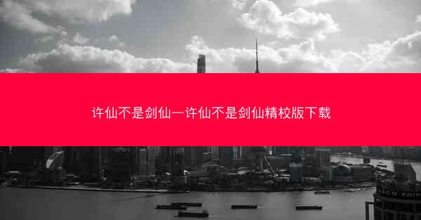 许仙不是剑仙—许仙不是剑仙精校版下载