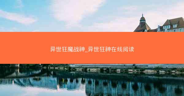 异世狂魔战神_异世狂神在线阅读
