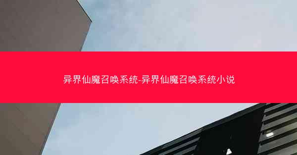 异界仙魔召唤系统-异界仙魔召唤系统小说