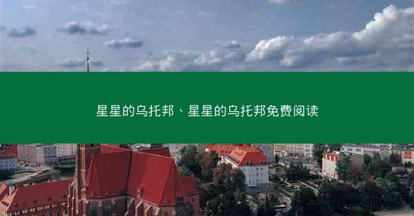 星星的乌托邦、星星的乌托邦免费阅读