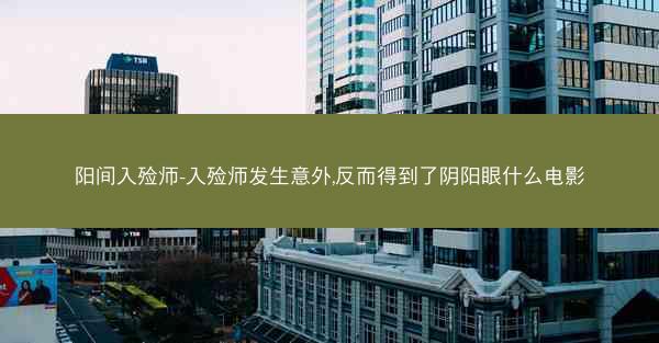 阳间入殓师-入殓师发生意外,反而得到了阴阳眼什么电影