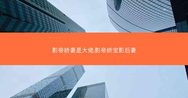 影帝娇妻是大佬;影帝娇宠影后妻