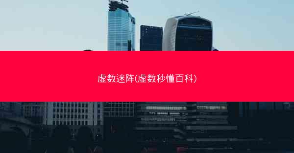 虚数迷阵(虚数秒懂百科)