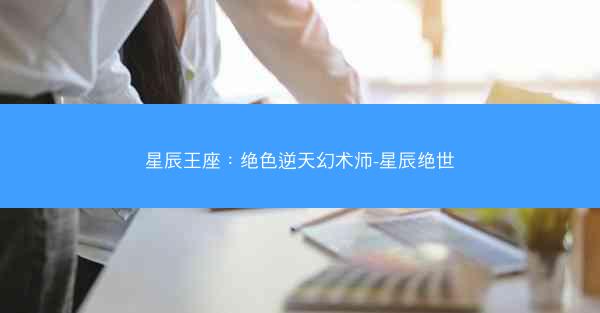 星辰王座：绝色逆天幻术师-星辰绝世