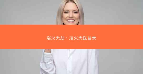 浴火天劫、浴火天医目录