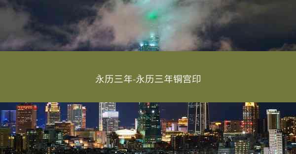 永历三年-永历三年铜宫印