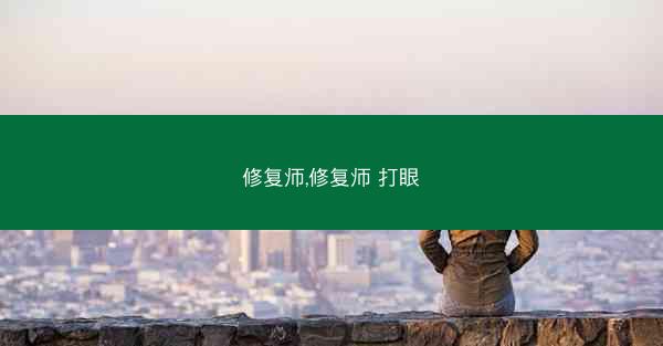 修复师,修复师 打眼