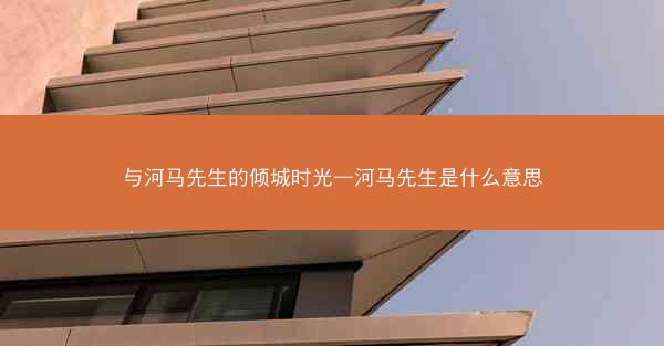 与河马先生的倾城时光—河马先生是什么意思