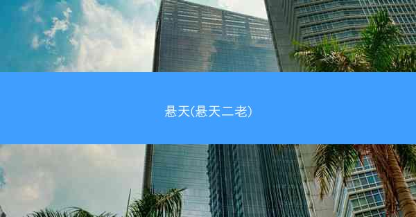 悬天(悬天二老)