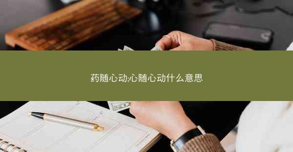 药随心动;心随心动什么意思