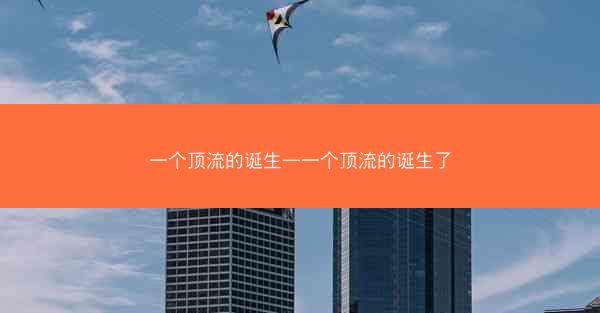 一个顶流的诞生—一个顶流的诞生了