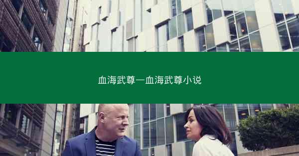 血海武尊—血海武尊小说