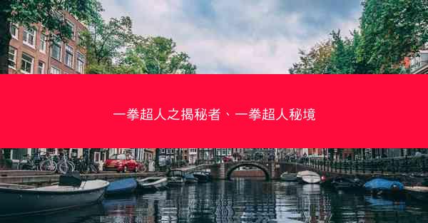 一拳超人之揭秘者、一拳超人秘境