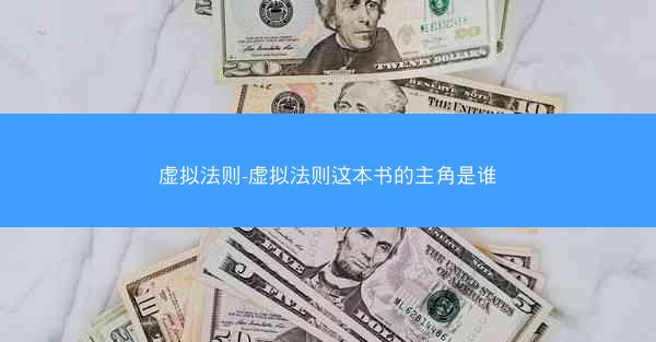 虚拟法则-虚拟法则这本书的主角是谁