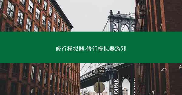 修行模拟器-修行模拟器游戏
