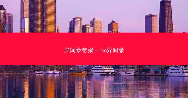 异闻录帝殒—dio异闻录