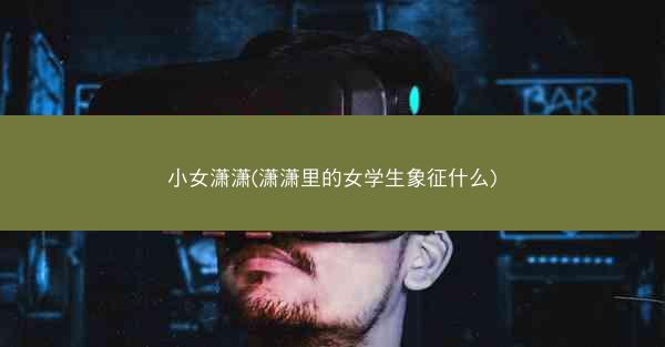 小女潇潇(潇潇里的女学生象征什么)
