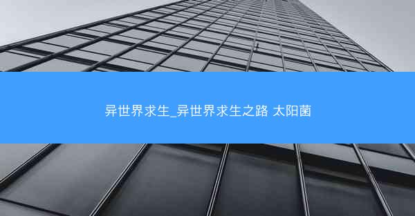 异世界求生_异世界求生之路 太阳菌 异世界求生_异世界求生之路 太阳菌