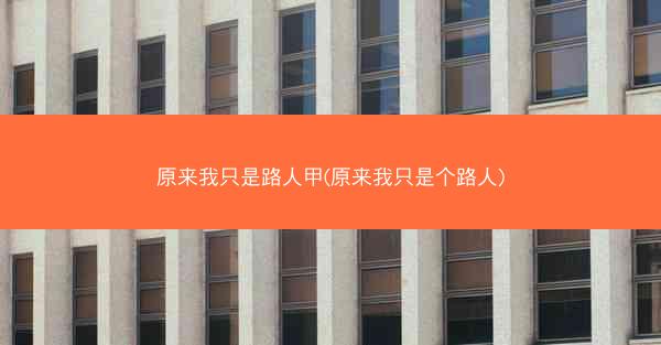 原来我只是路人甲(原来我只是个路人)