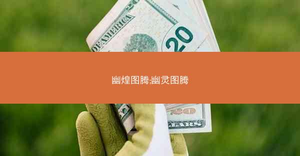 幽煌图腾;幽灵图腾